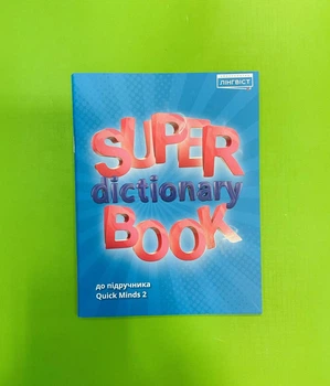 Англійська мова 2 клас. Super Dictionary Book для Quick Minds 2. Лінгвіст
