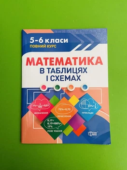 Математика в таблицях і схемах 5-6 класи. Довідник. О.Каплун. Торсінг