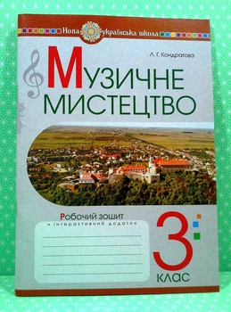 Музичне мистецтво 3 клас. Робоча тетрадь. Кондратова Л.Г. Богдан