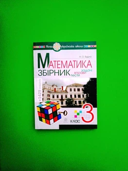 Математика. 3 клас. ЗБІРНИК. Задачі, вправи, тести. НУШ. Наталя Будна, Богдан