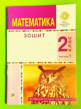 Математика 2 клас, Ч 1. Робочий зошит. До підручника Будної Н.О., Беденка М.В. Богдан