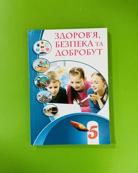 Підручник Здоровя безпека та добробут 5 клас, Воронцова Татьяна, Алатон