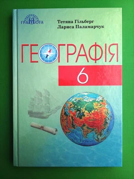 Підручник Географія 6 клас. Гільберг Т. Паламарчук Л. Грамота