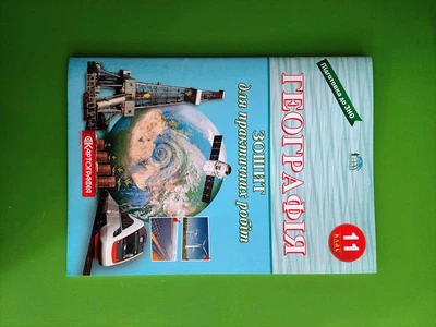Географія 11 клас. Тетрадь для практичних робіт (Л.М. Даценко, Н.О. Дяченко, А.В. Недашківська). Картогарфія