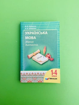 Українська мова. Збірник диктантів на 1-4 клас. Уліщенко. Гімназія