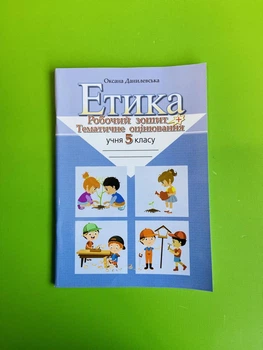 Етіка 5 клас. Робоча тетрадь. Тематичне оцінювання. Оксана Данилевська, Літера