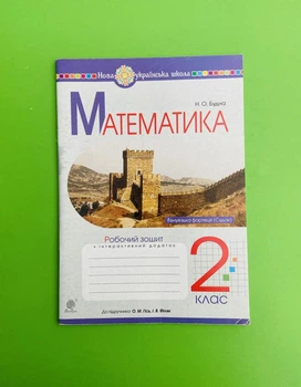 Математика 2 клас. Робочий зошит до підручника Гісь, Філяк. Будна Н. Богдан