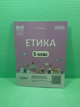 Мій конспект. Етіка. 5 клас. Матеріали до уроків Г.Є.Фефілова. Основа