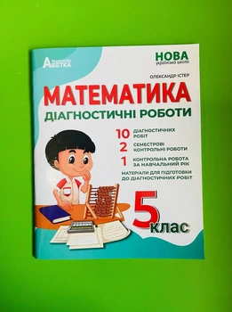 Математика 5 клас. Діагностичні роботи. О.Істер. Абетка