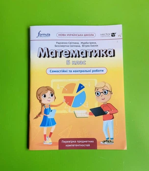 Математика 5 клас. Самостійні та контрольні роботи. С.Радченко