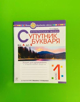Українська мова 1 клас. Супутник букваря. Від А до Я. Тетрадь для друкування. Т.Будна. Богдан
