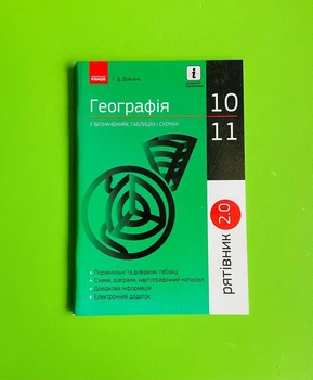 Географія в визначеннях, таблицях та схемах.10—11 класи. Рятівник 2.0. Довгань Г.Д., Ранок