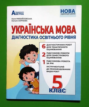 Українська мова 5 клас. Діагностика освітнього рівня. Неля Михайловська. Абетка