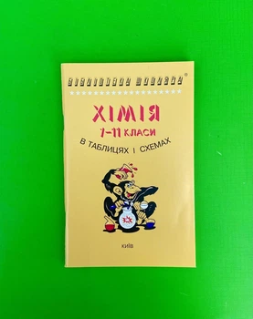 Хімія 7-11 класи, в таблицях і схемах. Гройсман Інна, Логос