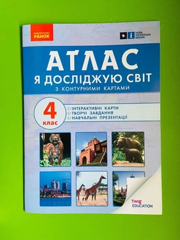 Я досліджую світ 4 клас. Атлас (+ навч.презентації). Оріон