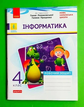 Інформатика 4 клас. Дидакта. Робочий зошит до підручника Г. В. Ломаковської, Г. О. Проценко. Ранок
