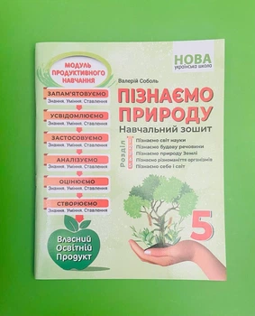 Пізнаємо природу 5 клас. Навчальний зошит. В.Соболь. Абетка
