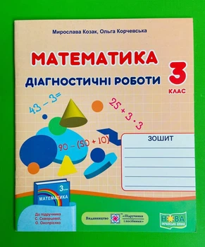 Математика 3 клас. Діагностичні роботи (до підр. С.Скворцової, О.Онопрієнко). Козак Мирослава. Підручники і посібники