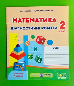 Математика 2 клас. Діагностичні роботи (до підр. С.Скворцової, О.Онопрієнко). Козак Мирослава, Підручники і посібники
