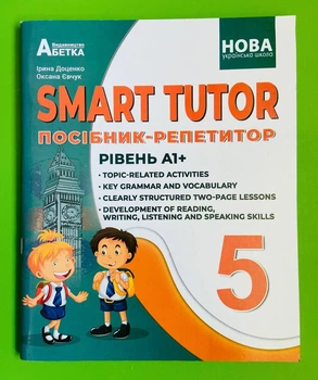 Англійська мова 5 клас. Посібник-репетитор А1. SMART TUTOR. І.Доценко, О.Євчук. Абетка