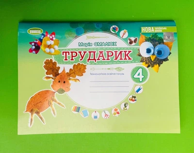 Дизайн і технології 4 клас. Альбом «ТРУДАРИК». Технологічна галузь. НУШ. Смалюх М.П., Генеза
