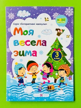 Моя весела зима 3 клас. Інтерактивні канікули. НУШ. Шумська О., Вознюк Л., Підручники і посібники