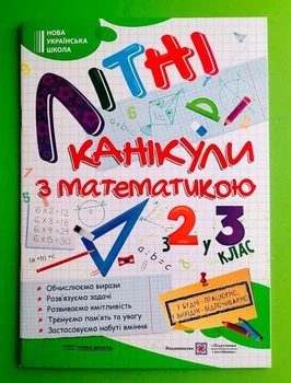 Літні канікули з математикою з 2 у 3 клас. Сапун Галина, Підручники і посібники