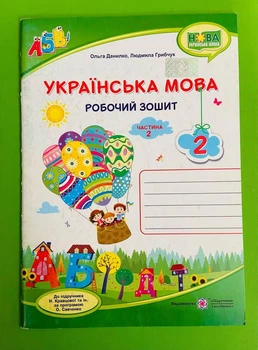 Українська мова 2 клас. Частина 2. Робочий зошит (до підр. Кравцової). Данилко Ольга, Підручники і посібники