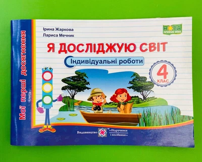 Я досліджую світ 4 клас. Індивідуальні роботи. Мої перші досягнення. І.Жаркова, Л.Мечник. Підручники і посібники