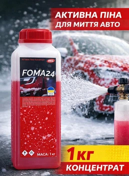 Активная пена для мойки автомобиля FOMA24 1кг, концентрат для бесконтактной мойки авто, профессиональная автохимия