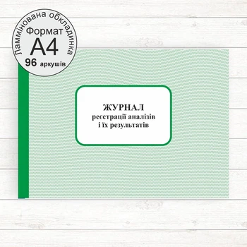 Журнал реєстрації та їх результатів. форма 250о (Офсет, 196 стор., ламінування)