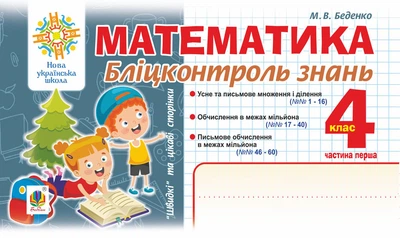 Математика. 4 клас. Бліц-контроль знань. Ч.1. НУШ - Беденко Марко Васильович (арт. 978-966-10-6726-3)