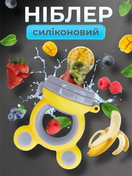 Ниблер силиконовый для кормления прорезыватель для зубов нимблер с силиконовой сеточкой для фруктов пюре для введения прикорма желто серый