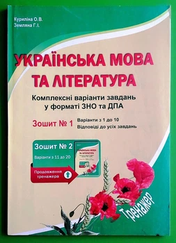 Українська мова та література. Комплексні варіанти завдань у тестовій формі. Зошит №1. Куриліна О.В., Земляна Г.І. Абетка