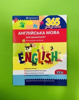 Літера ЛТД 365 днів до НУШ Англійська мова для дошкільнят Рудь
