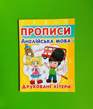 Прописи. Англійська мова. Друковані літери. Кристал Бук