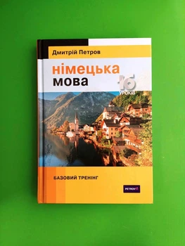 Німецька мова. 16 уроків. Базовий тренінг. Д.Петров. Лінгвіст