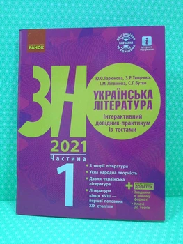 Українська література. Інтерактивний довідник-практикум із тестами у 3-х частинах. Частина 1. Юлія Гарюнова. Ранок