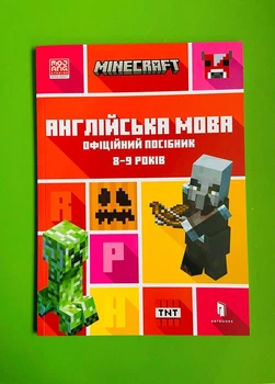 Minecraft. Англійська мова. Офіційний посібник. 8-9 років. Джон Гоулдінг, Ден Вайтгед. АртБукс