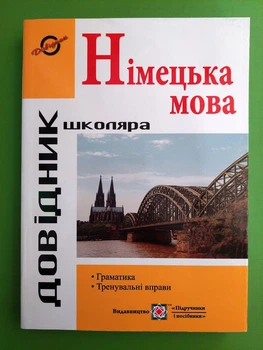 Німецька мова Довідник школяра Грицюк Довідник з граматики Підручники і посібники