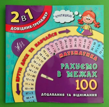 Довідник-тренажер 2 в 1. Математика. Рахуємо в межах 100. Собчук О. УЛА