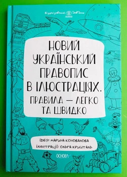 Новий український правопис в ілюстраціях. Візуалізований довідник. М.Коновалова. Основа