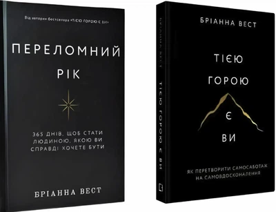 Комплект 2х книг: Тією горою є ви, Переломний рік - Бріанна Вест