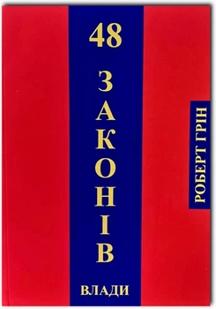 48 законів влади - Роберт Грін (українська мова)