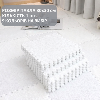 Коврик-пазл мягкий плюшевый термоковер 30x30см, теплый пол, термоковрик детский для дома, в детскую комнату один цвет белый