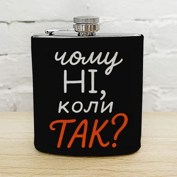 Фляга для напоїв «Чому ні, коли так?»