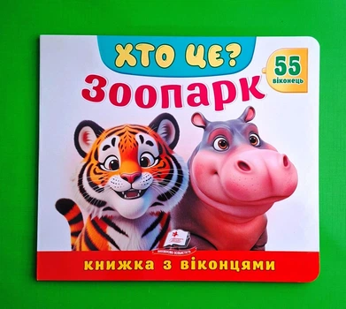 Книжка з віконцями. Хто це? Зоопарк. 55 віконець. Томашевська Наталя. Пегас