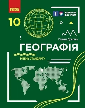 Географія Рівень стандарту Підручник для 10 класу 9786170991638