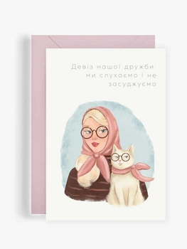 Листівка “Подружки”