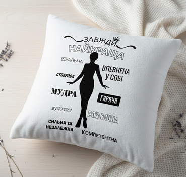 Декоративная плюшевая подушка 35x35 см «Завжди найкраща» — оригинальный подарок для уверенной в себе женщины